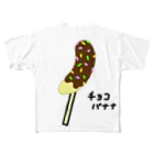 脂身通信Ｚのチョコバナナ♪221026 フルグラフィックTシャツ