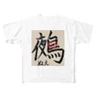 鵺‎®の鵺(漢字) フルグラフィックTシャツ