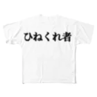 きりちゃんのひねくれ者Tシャツ フルグラフィックTシャツ