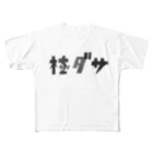 福人ずけの極ダサ All-Over Print T-Shirt