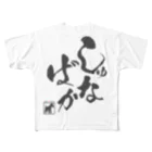 シュナラブのしゅな♥ばか（黒文字タイプ） フルグラフィックTシャツ