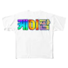 LalaHangeulのKPOP(ハングル) フルグラフィックTシャツ