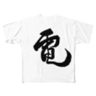 junsen　純仙　じゅんせんのJUNSEN（純仙）漢字シリーズ　電１ フルグラフィックTシャツ