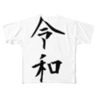 すずりすりすりのシンプルな新元号「令和」 フルグラフィックTシャツ
