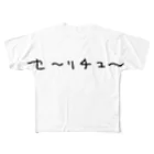 はましゃかのはましゃか文字グッズ「セ〜リチュ〜」 All-Over Print T-Shirt