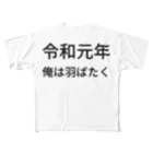 ミラくまの令和元年俺は羽ばたく フルグラフィックTシャツ