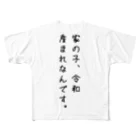 カリカリの令和産まれなんです。 フルグラフィックTシャツ