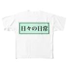 TFuckの日々の日常 フルグラフィックTシャツ