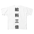 ダメ人間の給料三倍 All-Over Print T-Shirt