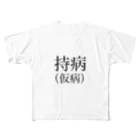 sasakinozomanaiの持病 フルグラフィックTシャツ