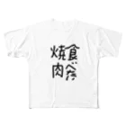 karakuri21の焼肉文字T フルグラフィックTシャツ