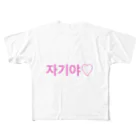 ♡Hanuru´ｓ shop♡のよく使うひとこと韓国語！자기야♡ver. フルグラフィックTシャツ