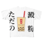 しょーたのタピオカミルクティー フルグラフィックTシャツ