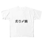 呑兵衛のあて！の〆鯖 All-Over Print T-Shirt