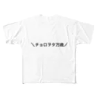 O7O2a1のチョロヲタ万歳 フルグラフィックTシャツ