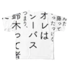 鯖いTシャツ屋さんのオレは鈴木 フルグラフィックTシャツ