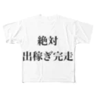 Motimeru_の絶対出稼ぎ完走 フルグラフィックTシャツ