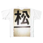 竹下キノの店の『松』の字の看板 フルグラフィックTシャツ