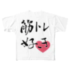 biore-oekakiの筋トレ好き All-Over Print T-Shirt