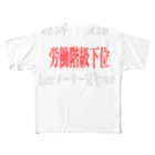 siina559の労働階級下位 All-Over Print T-Shirt