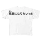 ポジティブSHOPの俺も、馬鹿になりたいっ!! フルグラフィックTシャツ