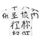 蛇口〆太のお店の略字（Ryakuji)black フルグラフィックTシャツ