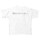 Minami__xoxoの恋なんてもうしない。 フルグラフィックTシャツ