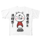 気まぐれ屋の食いしん坊くま フルグラフィックTシャツ