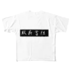 ituharuの臥薪嘗胆 All-Over Print T-Shirt