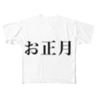 hikikomoriのお正月 フルグラフィックTシャツ
