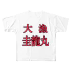 ぺろしの圭龍丸 All-Over Print T-Shirt