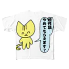 ナマコラブ💜👼🏻🦄🌈✨の鬼畜ネコチャン NAMACOLOVE 根性論やめてもらえます？ フルグラフィックTシャツ