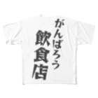 かつめディアショップのがんばろう！飲食店 All-Over Print T-Shirt