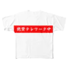 ActAgainstCoronaの絶賛テレワーク中 フルグラフィックTシャツ