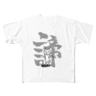 叉紋堂の煙管猫の諦め All-Over Print T-Shirt