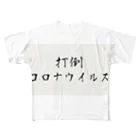 ajipontaの打倒コロナウイルスTシャツ フルグラフィックTシャツ