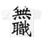 IYASAKA design の無職 jobless フルグラフィックTシャツ