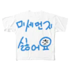 LalaHangeulの미세먼지 싫어요(PM2.5嫌いです) フルグラフィックTシャツ