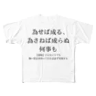 RIRI_designの為せば成る、為さねば成らぬ何事も フルグラフィックTシャツ