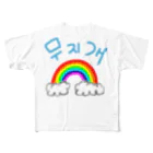 LalaHangeulの무지개 (ムジゲ)~虹~ フルグラフィックTシャツ