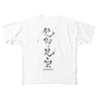 ろきっ書の色即是空 フルグラフィックTシャツ