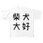 おもしろTシャツ屋 つるを商店のおもしろ四字熟語 柴犬大好 All-Over Print T-Shirt