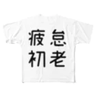 おもしろTシャツ屋 つるを商店のおもしろ四字熟語 疲怠初老 フルグラフィックTシャツ