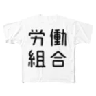 おもしろTシャツ屋 つるを商店のおもしろ四字熟語 労働組合 フルグラフィックTシャツ