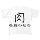 ういろう食べたいの肉を食わせろ フルグラフィックTシャツ