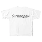 よちとちぇちのおなかがすきました（ロシア語バージョン） フルグラフィックTシャツ