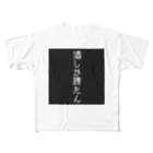 たいやき🐟🔥の酒しか勝たん。 フルグラフィックTシャツ