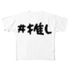 CECIL・K・Carlottaの（両面）推しへ届くかもしれない#推しT All-Over Print T-Shirt