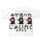 Megumiyaの宮城弁「じょいんと」 フルグラフィックTシャツ