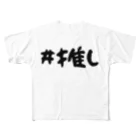 CECIL・K・Carlottaの（片面）#推しT フルグラフィックTシャツ